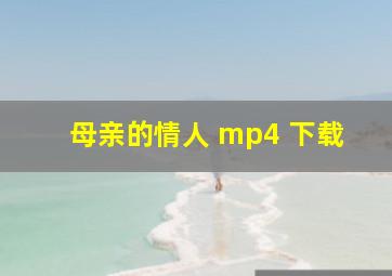 母亲的情人 mp4 下载